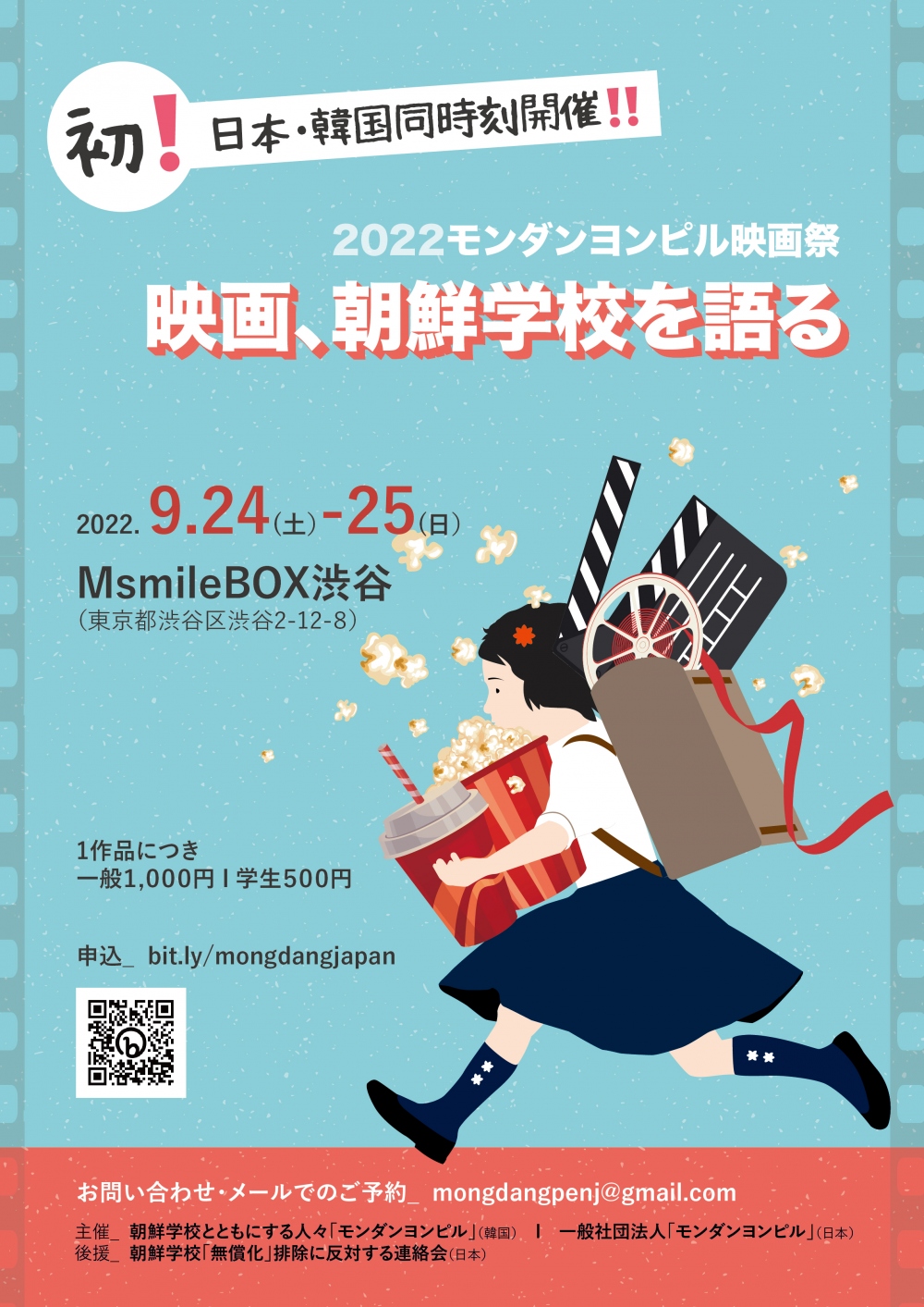 第2回モンダンヨンピル映画祭/映画、朝鮮学校を語る(韓国、日本同時開催) u003e モンダンヨンピル ニュース | 조선학교와 함께하는 사람들 몽당연필